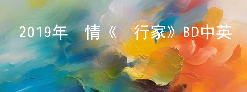 曾維強發布2019年劇情《銀行家》BD中英雙字幕迅雷下載_深夜電影